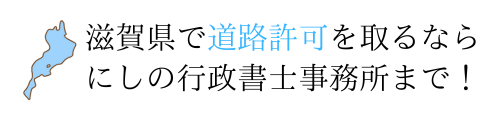 道路使用・占用許可専門｜にしの行政書士事務所